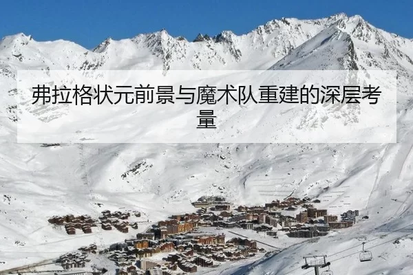 弗拉格状元前景与魔术队重建的深层考量