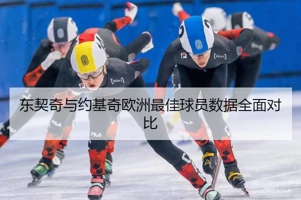 dong-qi-qi-yu-yue-ji-qi-ou-zhou-zui-jia-qiu-yuan-shu-ju-quan-mian-dui-bi-3-311.jpg