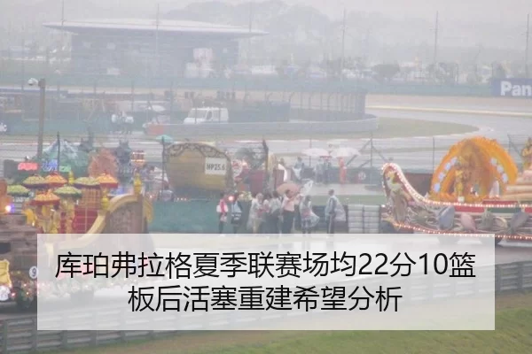 库珀弗拉格夏季联赛场均22分10篮板后活塞重建希望分析