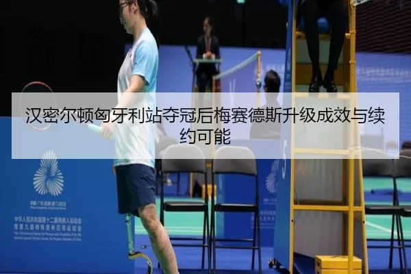 汉密尔顿匈牙利站夺冠后梅赛德斯升级成效与续约可能